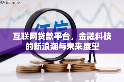 磴口互联网贷款平台，金融科技的新浪潮与未来展望