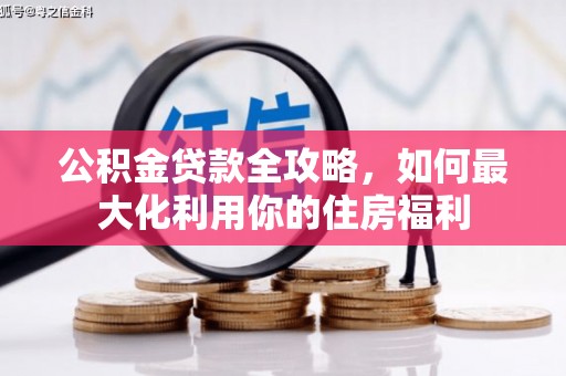 磴口公积金贷款全攻略，如何最大化利用你的住房福利