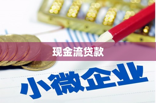 磴口现金流贷款