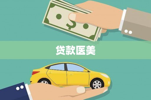 磴口贷款医美