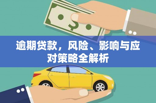 磴口逾期贷款，风险、影响与应对策略全解析