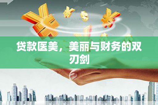 磴口贷款医美，美丽与财务的双刃剑