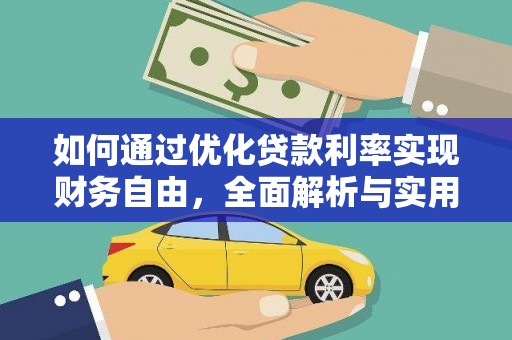 磴口如何通过优化贷款利率实现财务自由，全面解析与实用策略