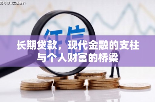 磴口长期贷款，现代金融的支柱与个人财富的桥梁