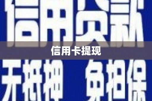磴口信用卡提现