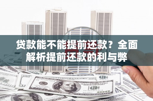 磴口贷款能不能提前还款？全面解析提前还款的利与弊