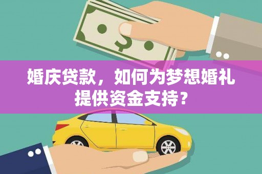 磴口婚庆贷款，如何为梦想婚礼提供资金支持？
