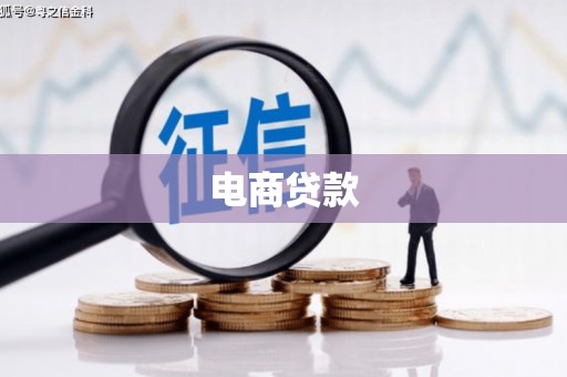 磴口电商贷款