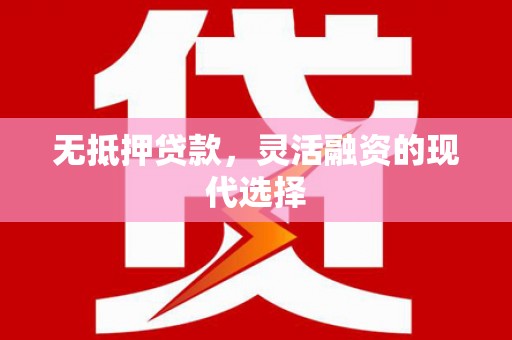 磴口无抵押贷款，灵活融资的现代选择