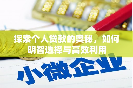 磴口探索个人贷款的奥秘，如何明智选择与高效利用