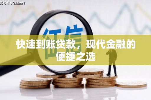 磴口快速到账贷款，现代金融的便捷之选