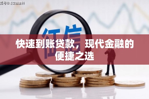 磴口快速到账贷款，现代金融的便捷之选
