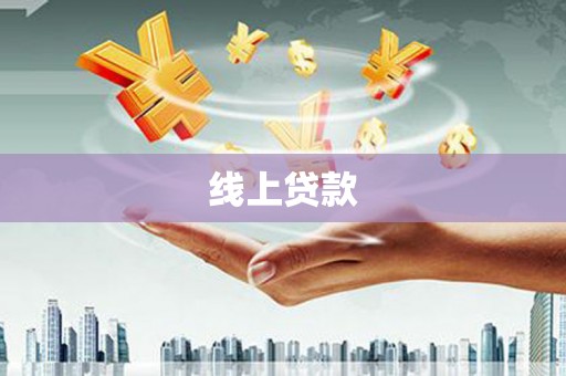 磴口线上贷款