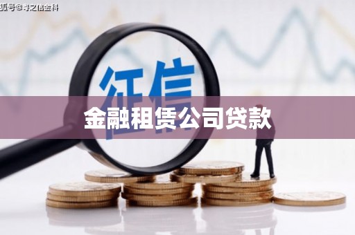 磴口金融租赁公司贷款