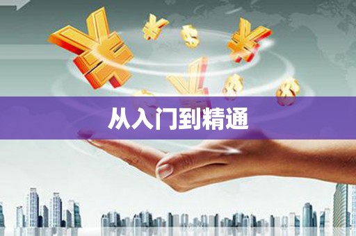 磴口从入门到精通