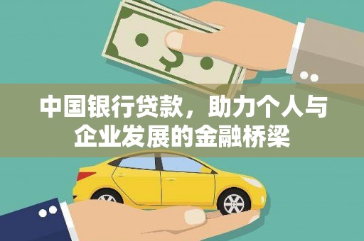 磴口中国银行贷款，助力个人与企业发展的金融桥梁