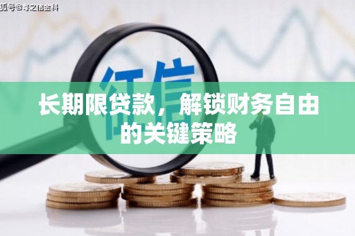 磴口长期限贷款，解锁财务自由的关键策略
