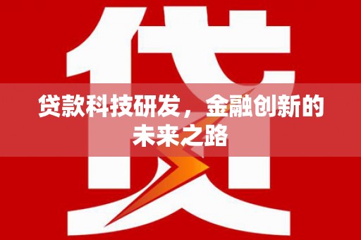 磴口贷款科技研发，金融创新的未来之路