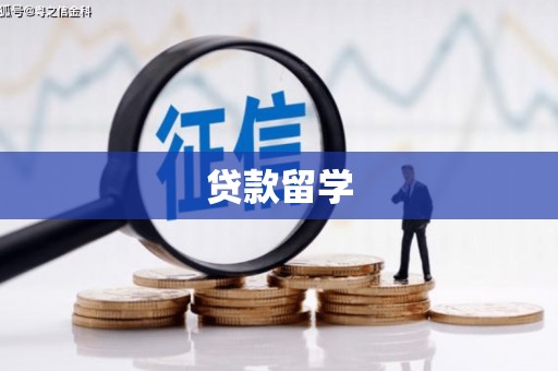磴口贷款留学