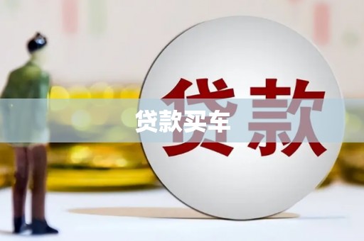 磴口贷款买车