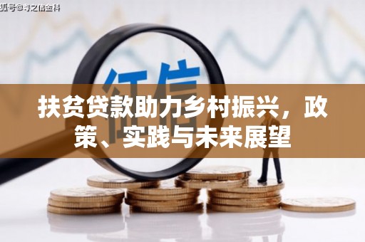 磴口扶贫贷款助力乡村振兴，政策、实践与未来展望