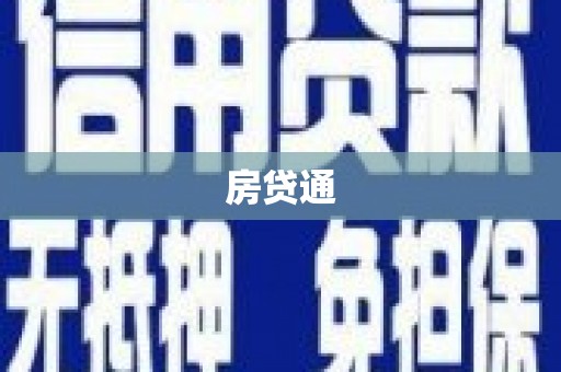 磴口房贷通