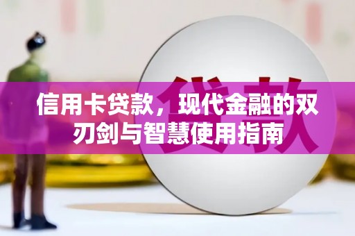 磴口信用卡贷款，现代金融的双刃剑与智慧使用指南