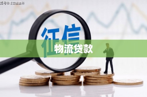 磴口物流贷款