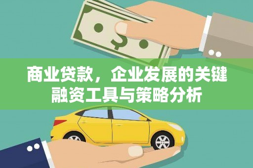 磴口商业贷款，企业发展的关键融资工具与策略分析