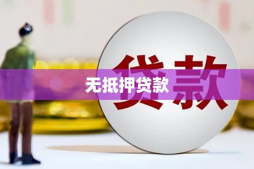 磴口无抵押贷款