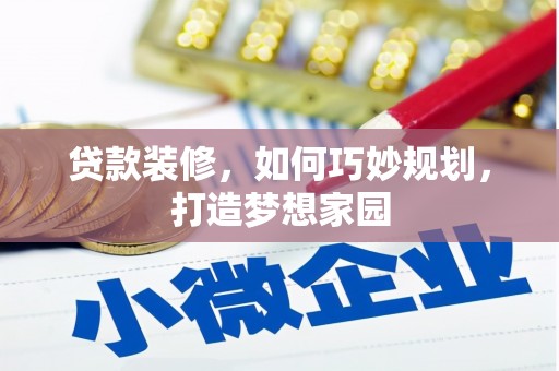 磴口贷款装修，如何巧妙规划，打造梦想家园