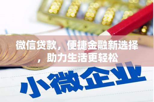 磴口微信贷款，便捷金融新选择，助力生活更轻松