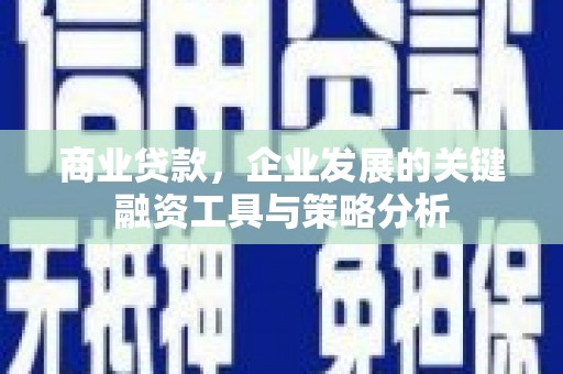 磴口商业贷款，企业发展的关键融资工具与策略分析