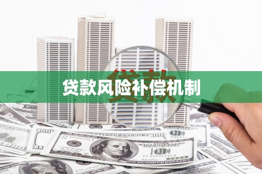 磴口贷款风险补偿机制