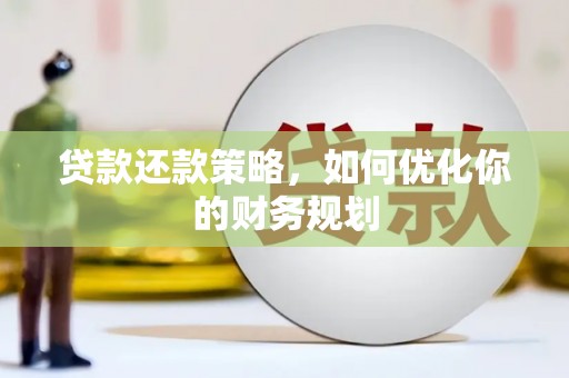 磴口贷款还款策略，如何优化你的财务规划