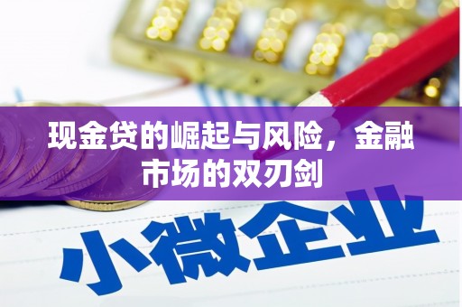 磴口现金贷的崛起与风险，金融市场的双刃剑
