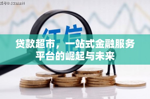 磴口贷款超市，一站式金融服务平台的崛起与未来