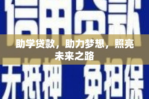 磴口助学贷款，助力梦想，照亮未来之路