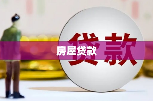 磴口房屋贷款