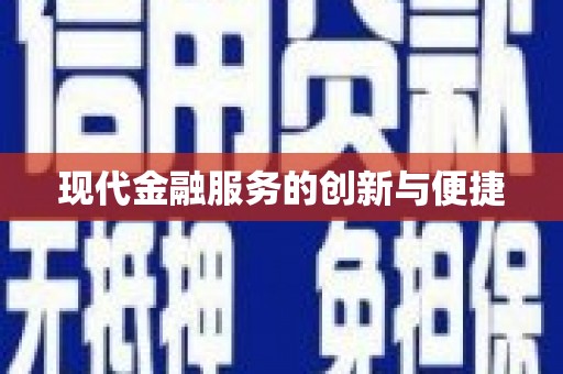 磴口现代金融服务的创新与便捷