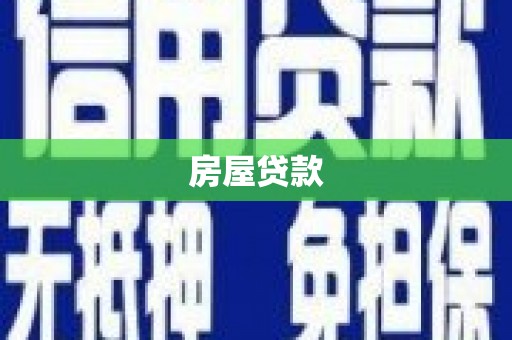 磴口房屋贷款