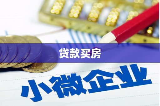 磴口贷款买房