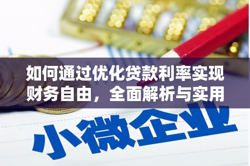 磴口如何通过优化贷款利率实现财务自由，全面解析与实用策略