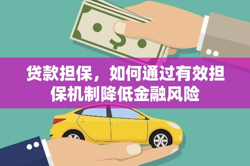 磴口贷款担保，如何通过有效担保机制降低金融风险