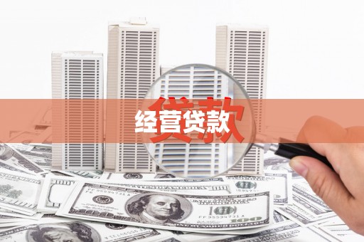 磴口经营贷款