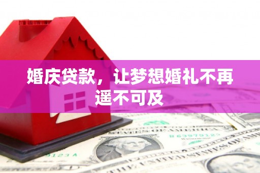 磴口婚庆贷款，让梦想婚礼不再遥不可及