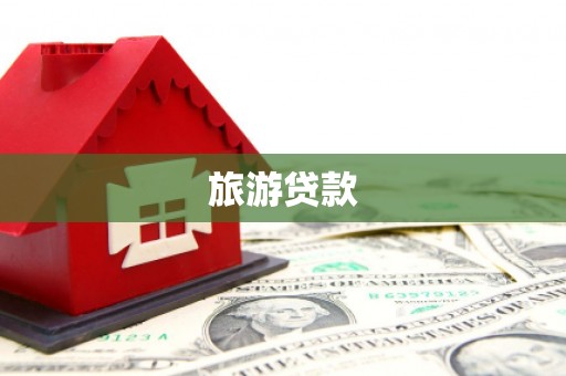 磴口旅游贷款
