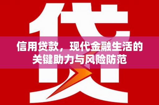 磴口信用贷款，现代金融生活的关键助力与风险防范