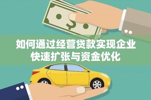 磴口如何通过经营贷款实现企业快速扩张与资金优化