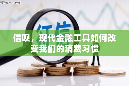 磴口借呗，现代金融工具如何改变我们的消费习惯